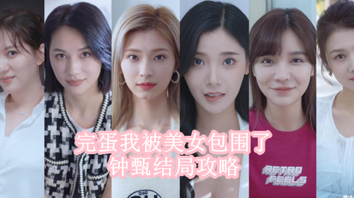 完蛋我被美女包围了钟甄结局攻略