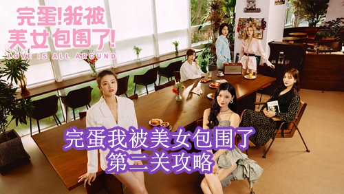 完蛋我被美女包围了第二关攻略