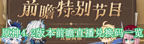 原神4.2版本前瞻直播兑换码一览