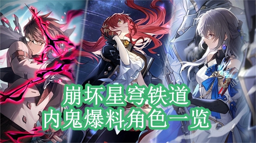 崩坏星穹铁道内鬼爆料角色一览