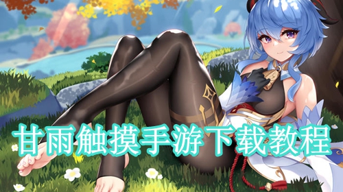 甘雨触摸手游下载教程