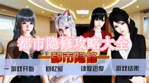 都市隐修攻略大全