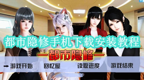 都市隐修手机下载安装教程