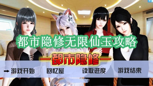都市隐修无限仙玉攻略