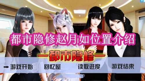 都市隐修赵月如位置介绍