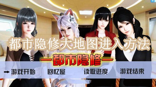 都市隐修大地图进入方法