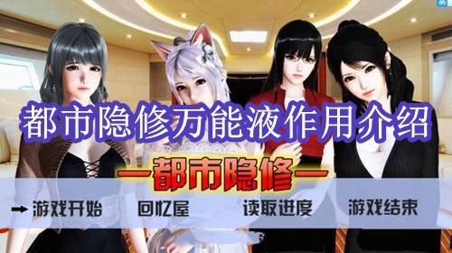 都市隐修万能液作用介绍