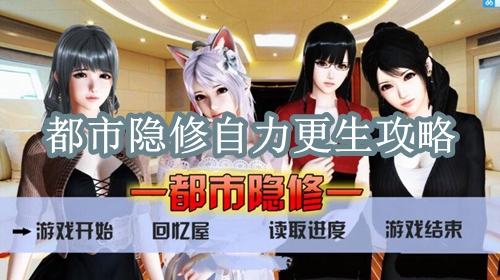 都市隐修自力更生攻略