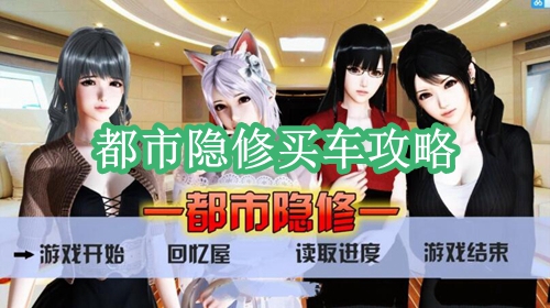 都市隐修买车攻略