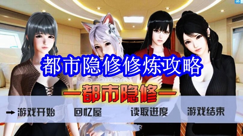 都市隐修修炼攻略