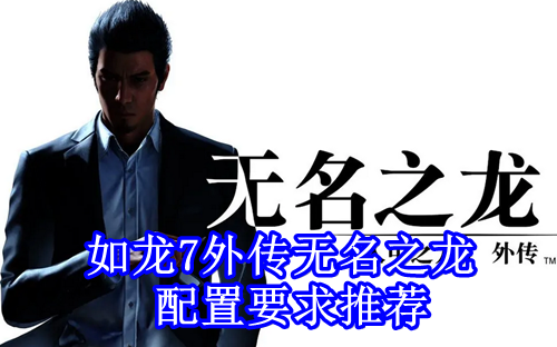 如龙7外传无名之龙配置要求推荐