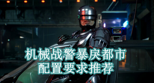 机械战警暴戾都市配置要求推荐