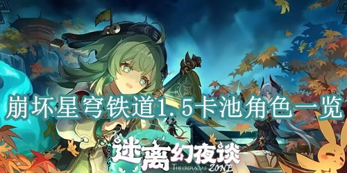 崩坏星穹铁道1.5卡池角色一览