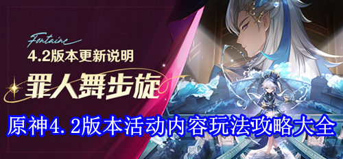 原神4.2版本活动玩法攻略大全