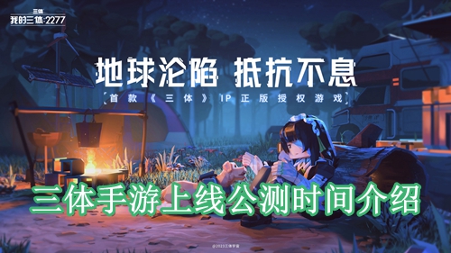 三体手游上线公测时间介绍
