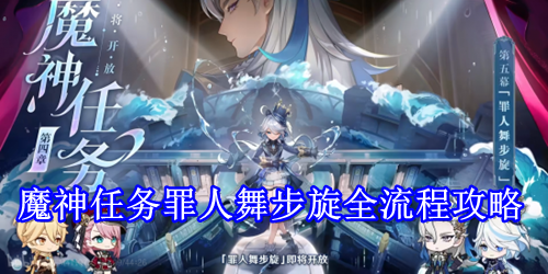 魔神任务罪人舞步旋全流程攻略