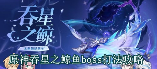 原神吞星之鲸鱼boss打法攻略