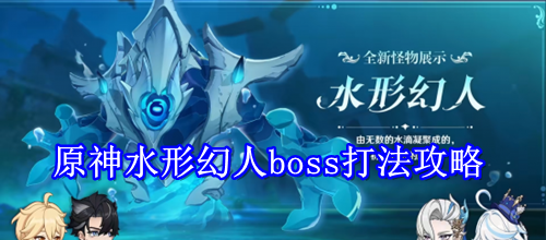 原神水形幻人boss打法攻略