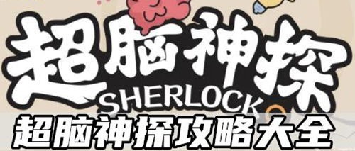 超脑神探攻略大全