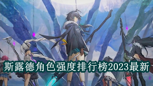 斯露德角色强度排行榜2023最新