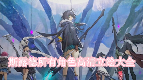 斯露德所有角色高清立绘大全