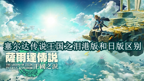 塞尔达传说王国之泪港版和日版区别