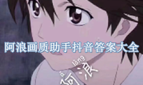 阿浪画质助手抖音答案大全