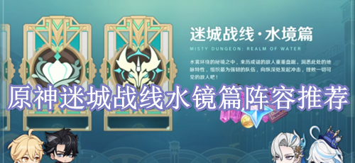 原神迷城战线水镜篇阵容推荐