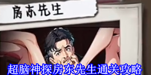 超脑神探房东先生通关攻略