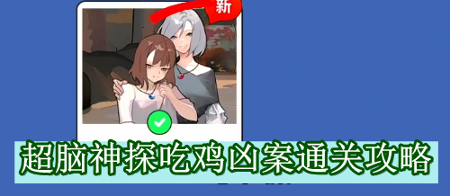 超脑神探吃鸡凶案通关攻略
