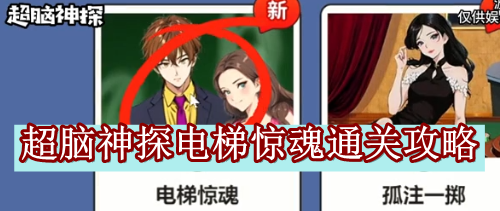 超脑神探电梯惊魂通关攻略