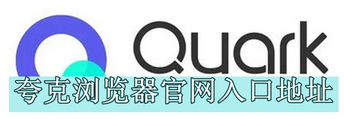 夸克浏览器官网入口地址