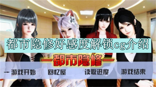 都市隐修好感度解锁cg介绍