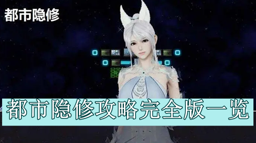 都市隐修攻略完全版一览