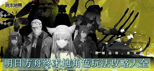 明日方舟终末地角色玩法攻略大全