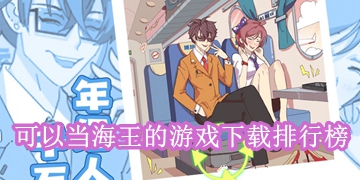可以当海王的游戏下载排行榜