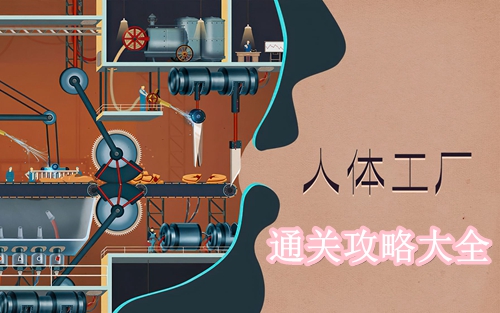 人体工厂通关攻略大全