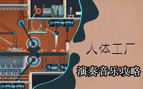 人体工厂演奏音乐攻略