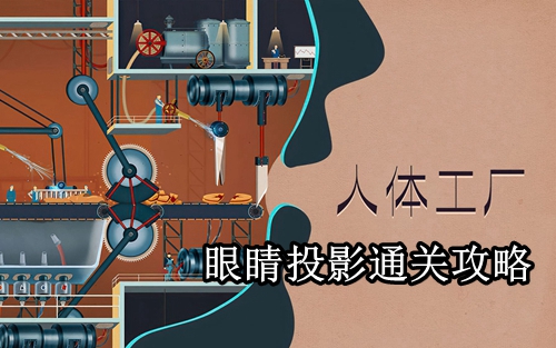 人体工厂眼睛投影通关攻略