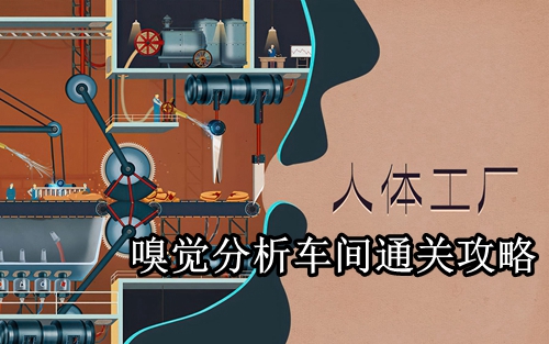 人体工厂嗅觉分析车间通关攻略