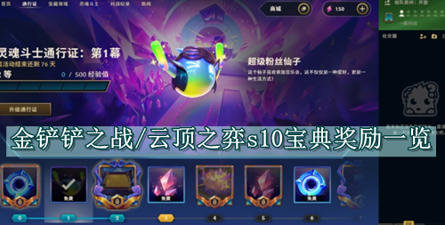 金铲铲之战/云顶之弈s10宝典奖励一览