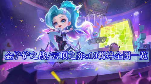金铲铲之战/云顶之弈s10羁绊全图一览