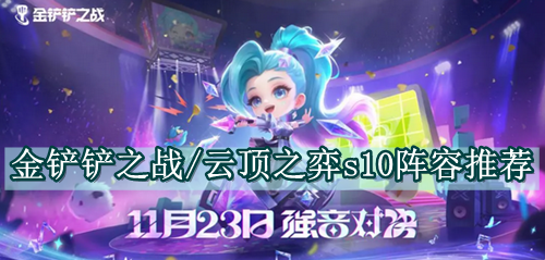 金铲铲之战/云顶之弈s10阵容推荐