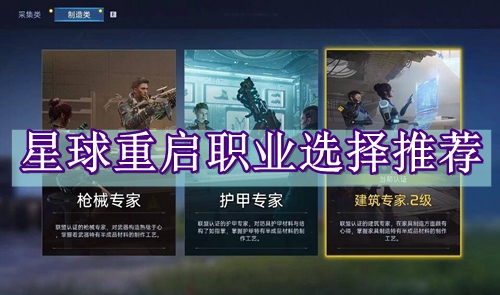 星球重启职业选择推荐