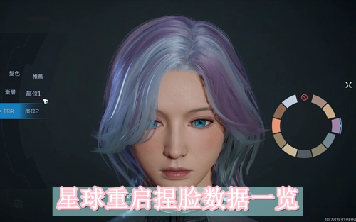 星球重启捏脸数据一览