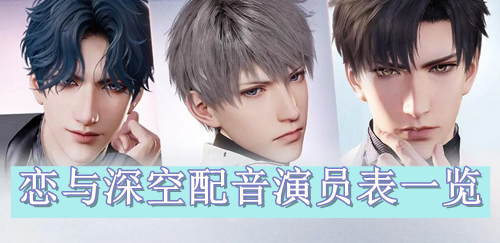 恋与深空配音演员表一览