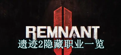 遗迹2隐藏职业一览