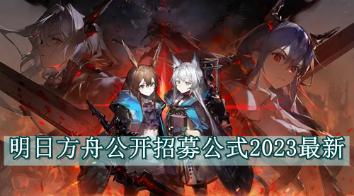 明日方舟公开招募公式2023最新