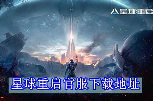 星球重启官服下载地址