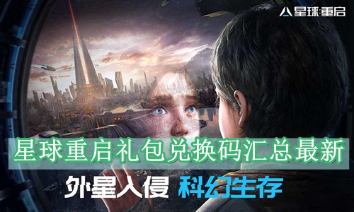 星球重启礼包兑换码汇总最新
